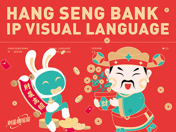 恒生银行IP形象设计